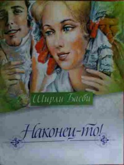 Книга Басби Ш. Наконец-то!, 11-16080, Баград.рф